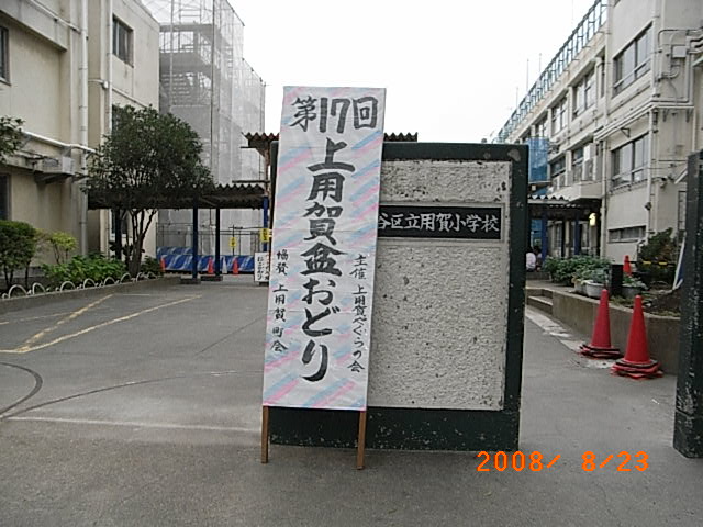 上用賀盆踊り大会