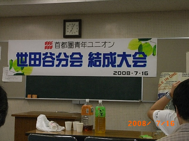 首都圏青年ユニオン世田谷分会結成大会