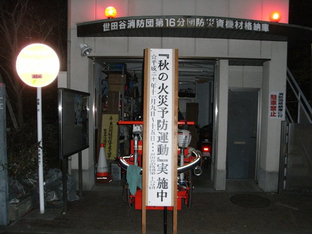 「秋の火災予防運動」で夜警の任務につきました!