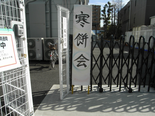 桜小学校「寒餅会」
