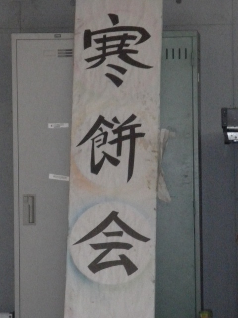 区立桜小学校 寒餅会