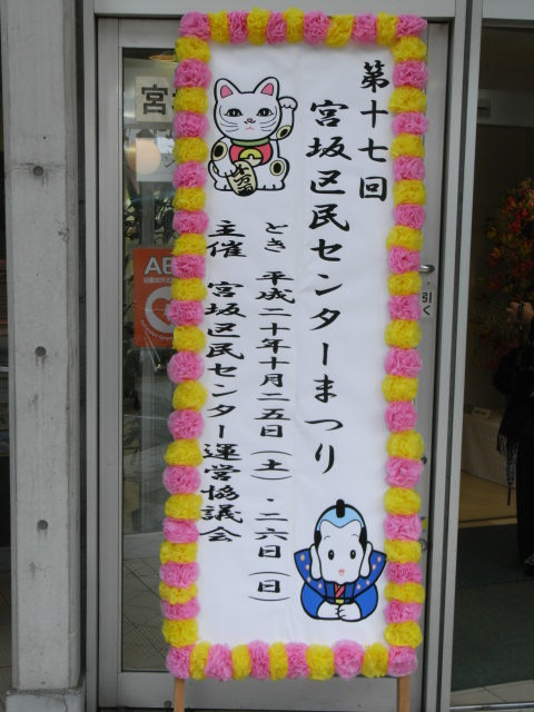 宮坂区民センターまつり