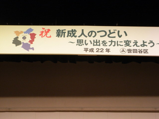 「新成人のつどい」をお祝い
