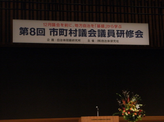 第8回「市町村議会議員研修会