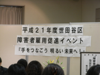平成21年度世田谷区障害者雇用促進イベント