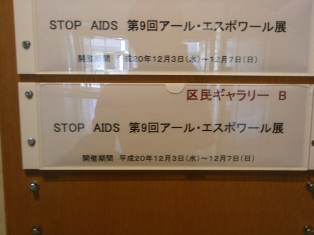 STOP AIDS 「第9回アール・エスポアール展」