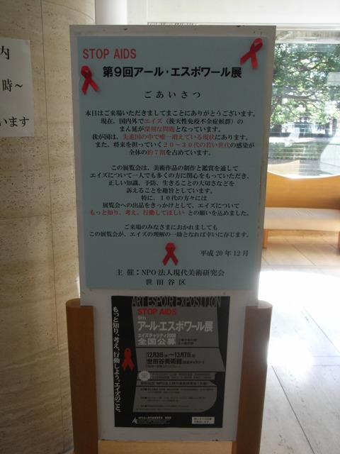 STOP　AIDS　「第9回アール・エスポアール展」