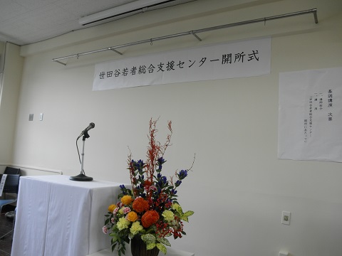 世田谷若者総合支援センター開所式