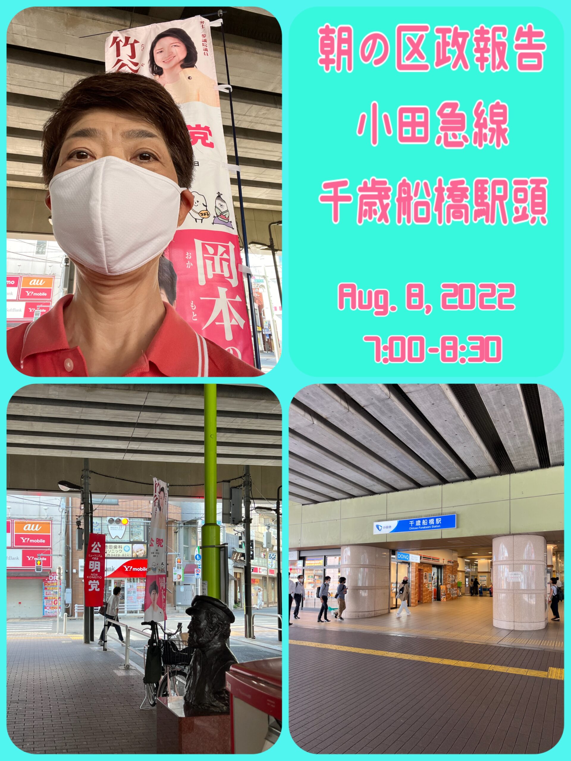朝の区政報告 千歳船橋駅頭(8/8) | 世田谷区議会議員 岡本のぶ子