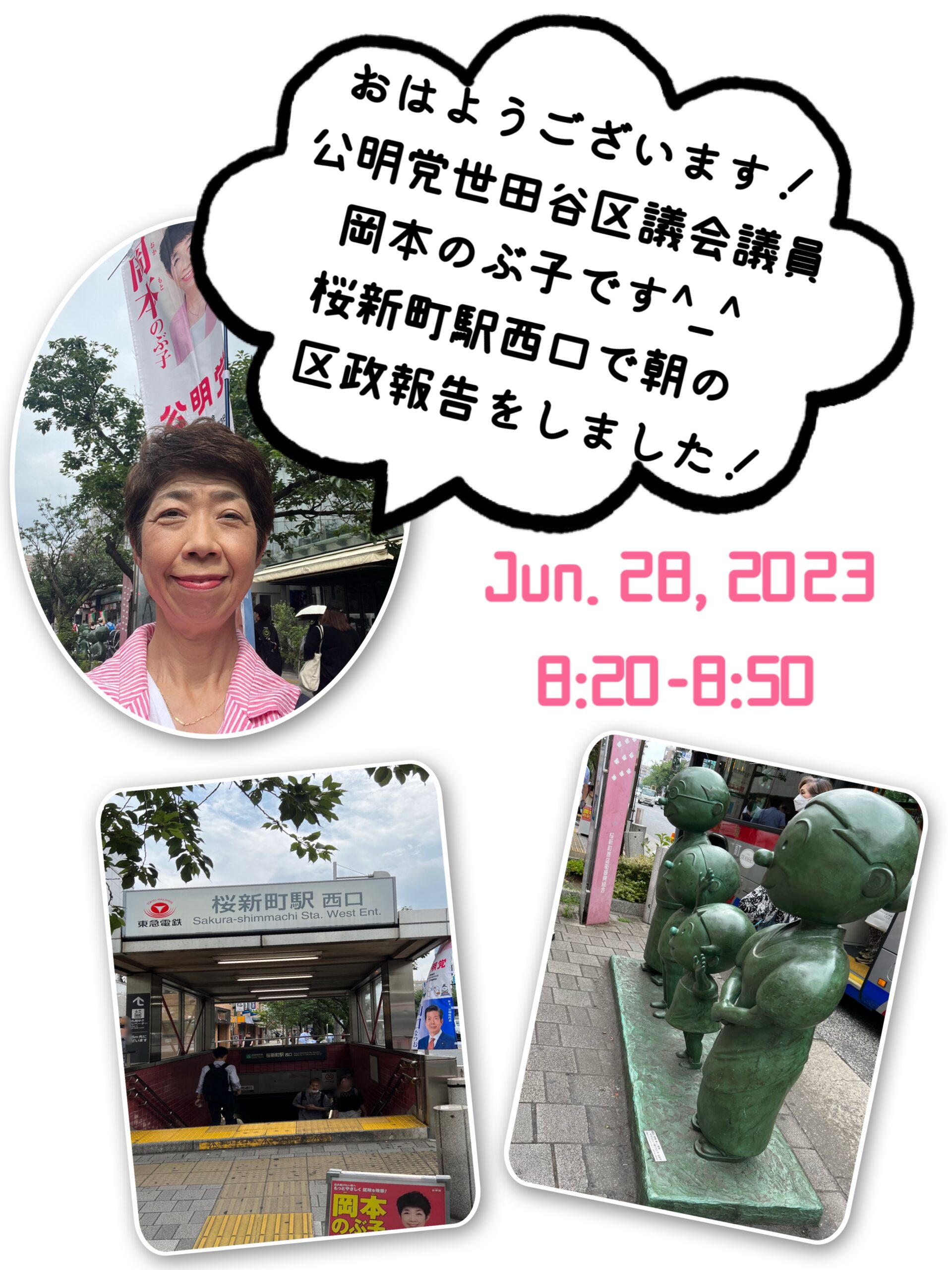 朝の区政報告 桜新町駅西口(6/28) | 世田谷区議会議員 岡本 朝の区政報告 桜新町駅西口(6/28) | 世田谷区議会議員 岡本